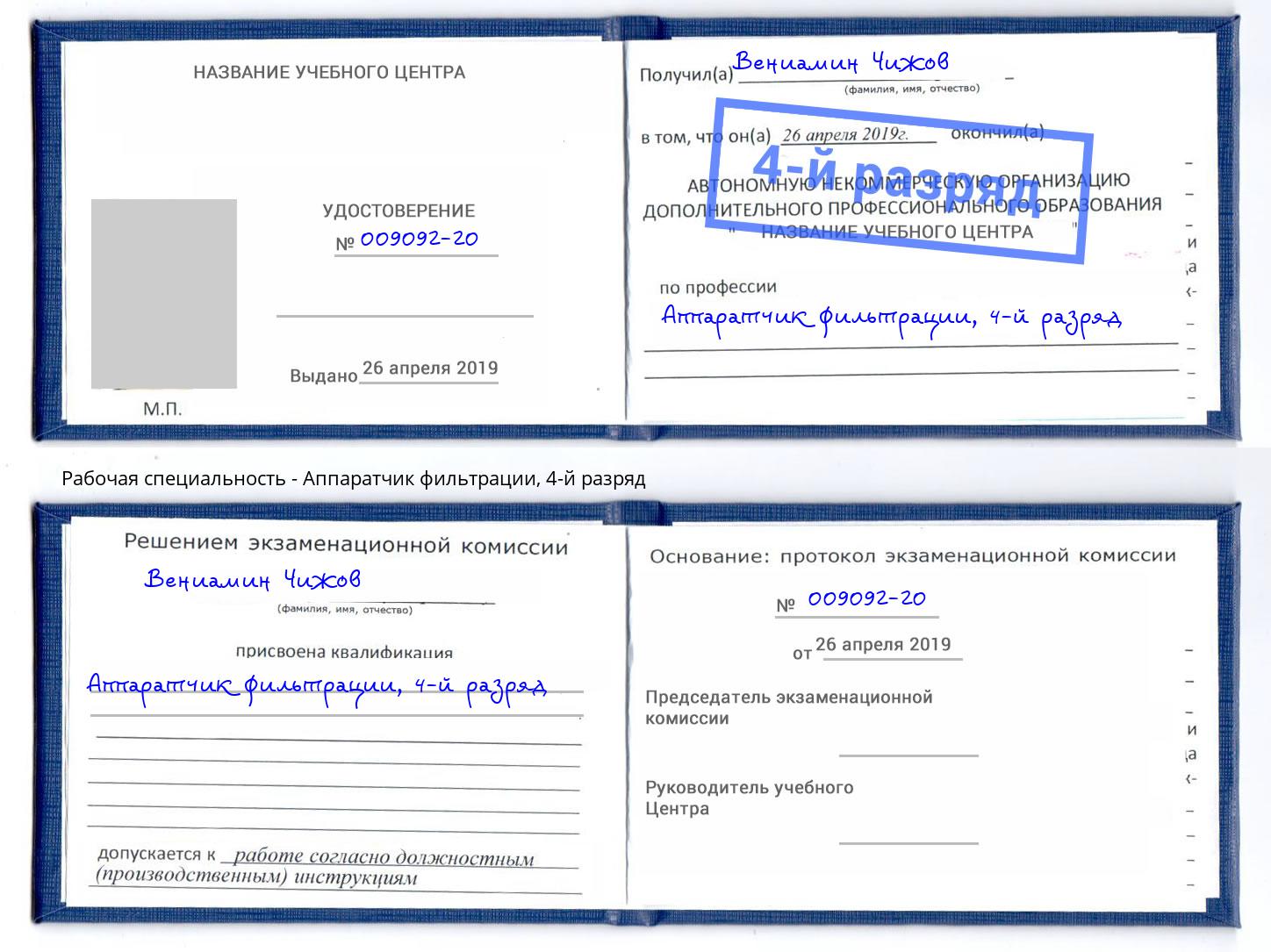 корочка 4-й разряд Аппаратчик фильтрации Туймазы