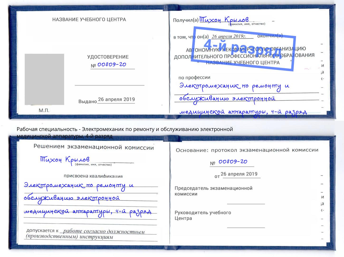 корочка 4-й разряд Электромеханик по ремонту и обслуживанию электронной медицинской аппаратуры Туймазы