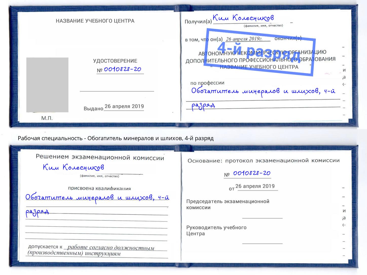 корочка 4-й разряд Обогатитель минералов и шлихов Туймазы