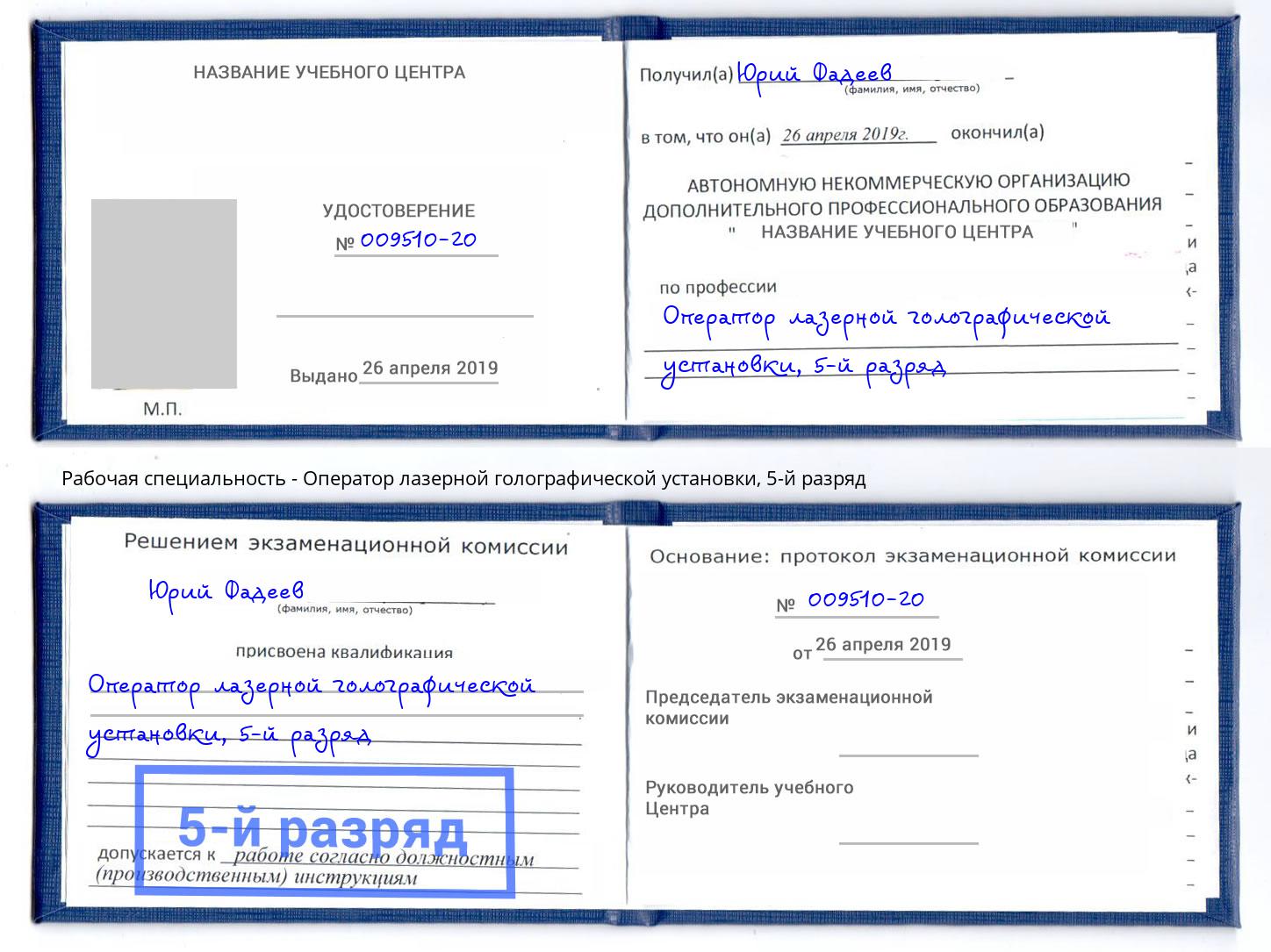 корочка 5-й разряд Оператор лазерной голографической установки Туймазы