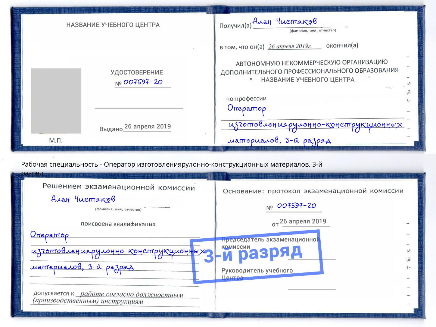 корочка 3-й разряд Оператор изготовлениярулонно-конструкционных материалов Туймазы