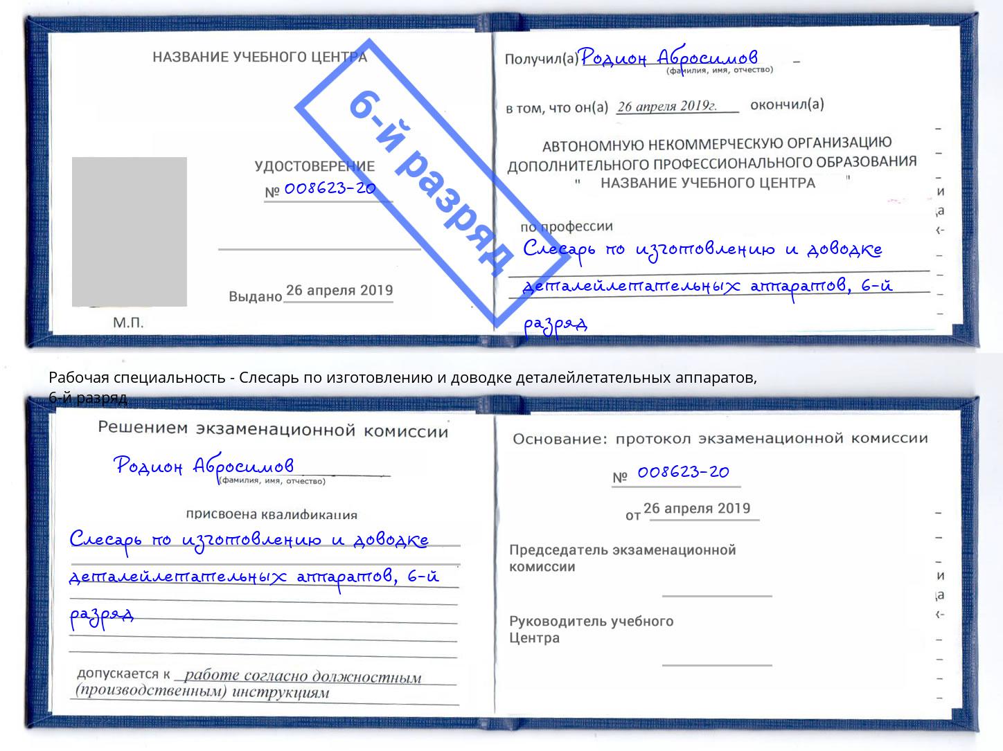 корочка 6-й разряд Слесарь по изготовлению и доводке деталейлетательных аппаратов Туймазы