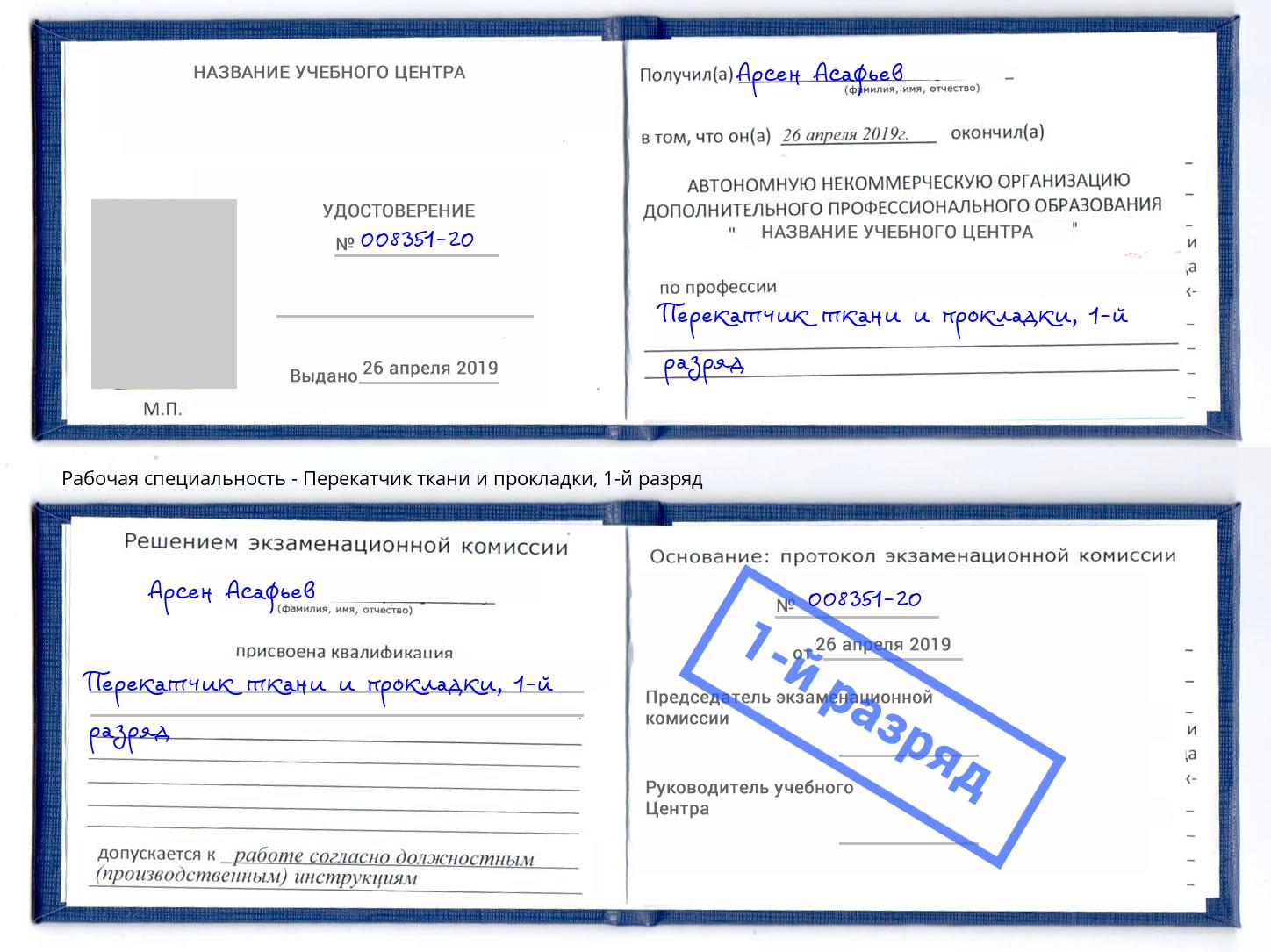 корочка 1-й разряд Перекатчик ткани и прокладки Туймазы