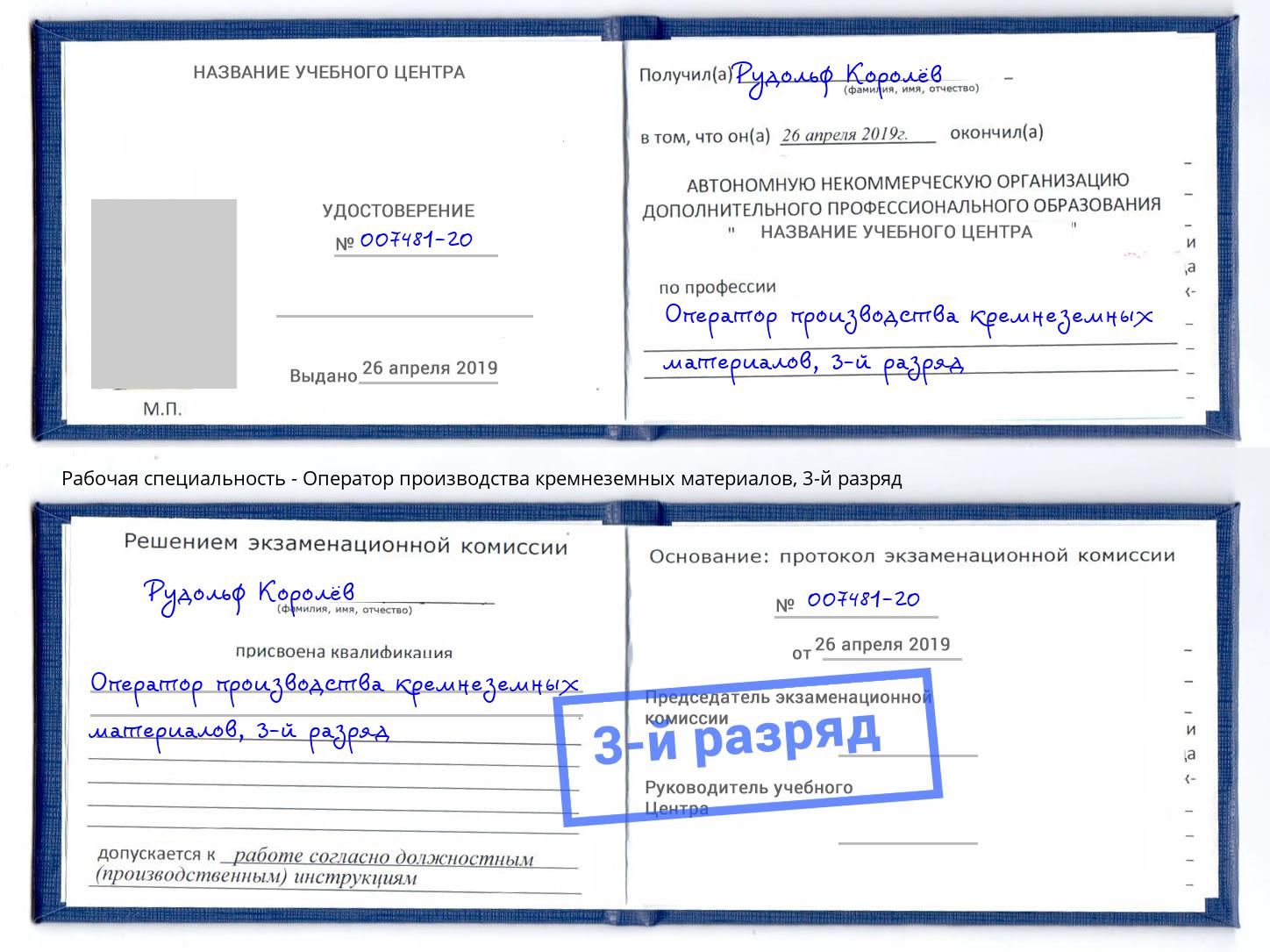 корочка 3-й разряд Оператор производства кремнеземных материалов Туймазы