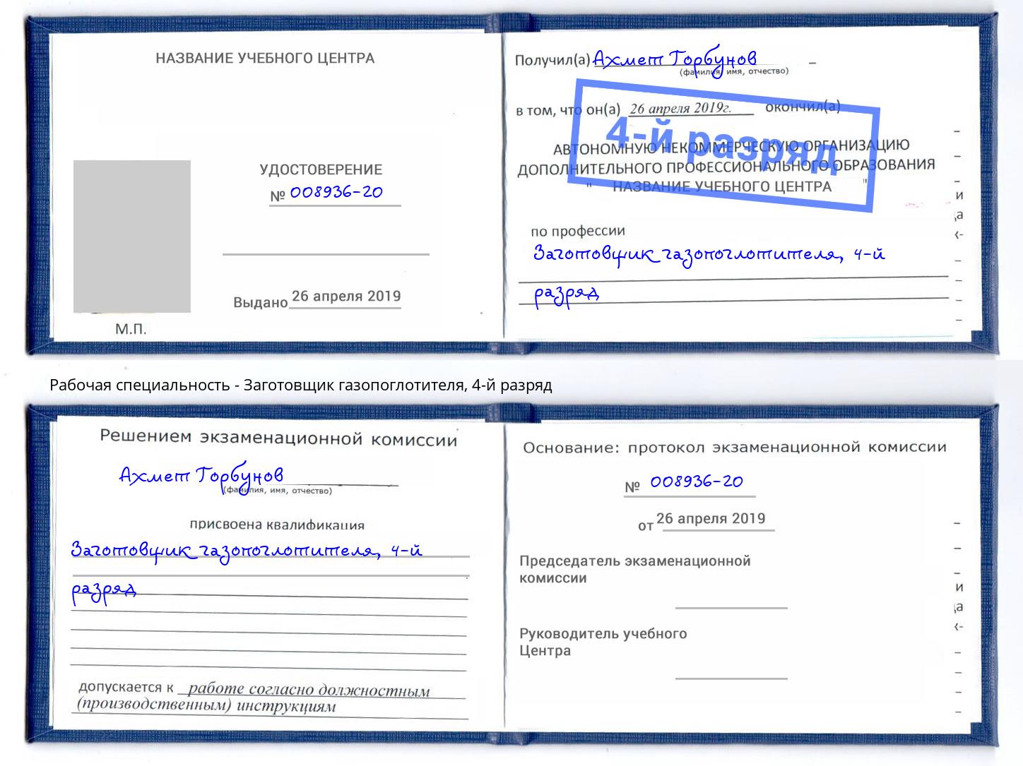 корочка 4-й разряд Заготовщик газопоглотителя Туймазы