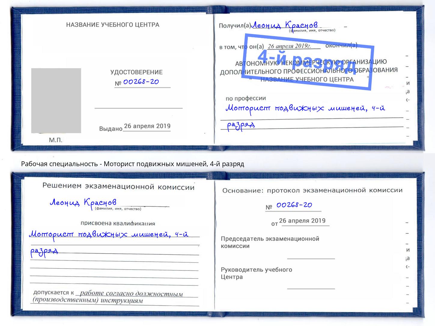 корочка 4-й разряд Моторист подвижных мишеней Туймазы