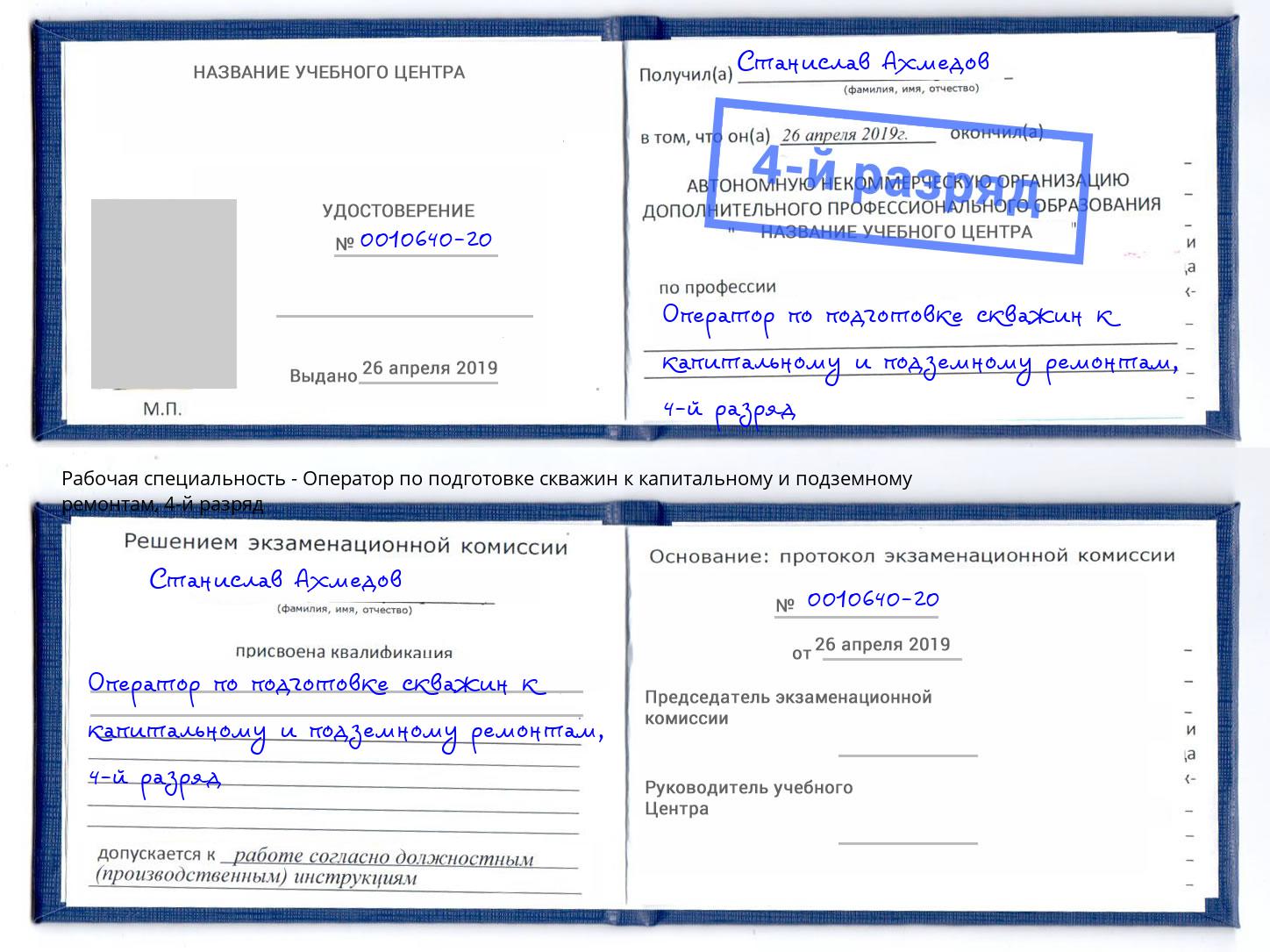 корочка 4-й разряд Оператор по подготовке скважин к капитальному и подземному ремонтам Туймазы