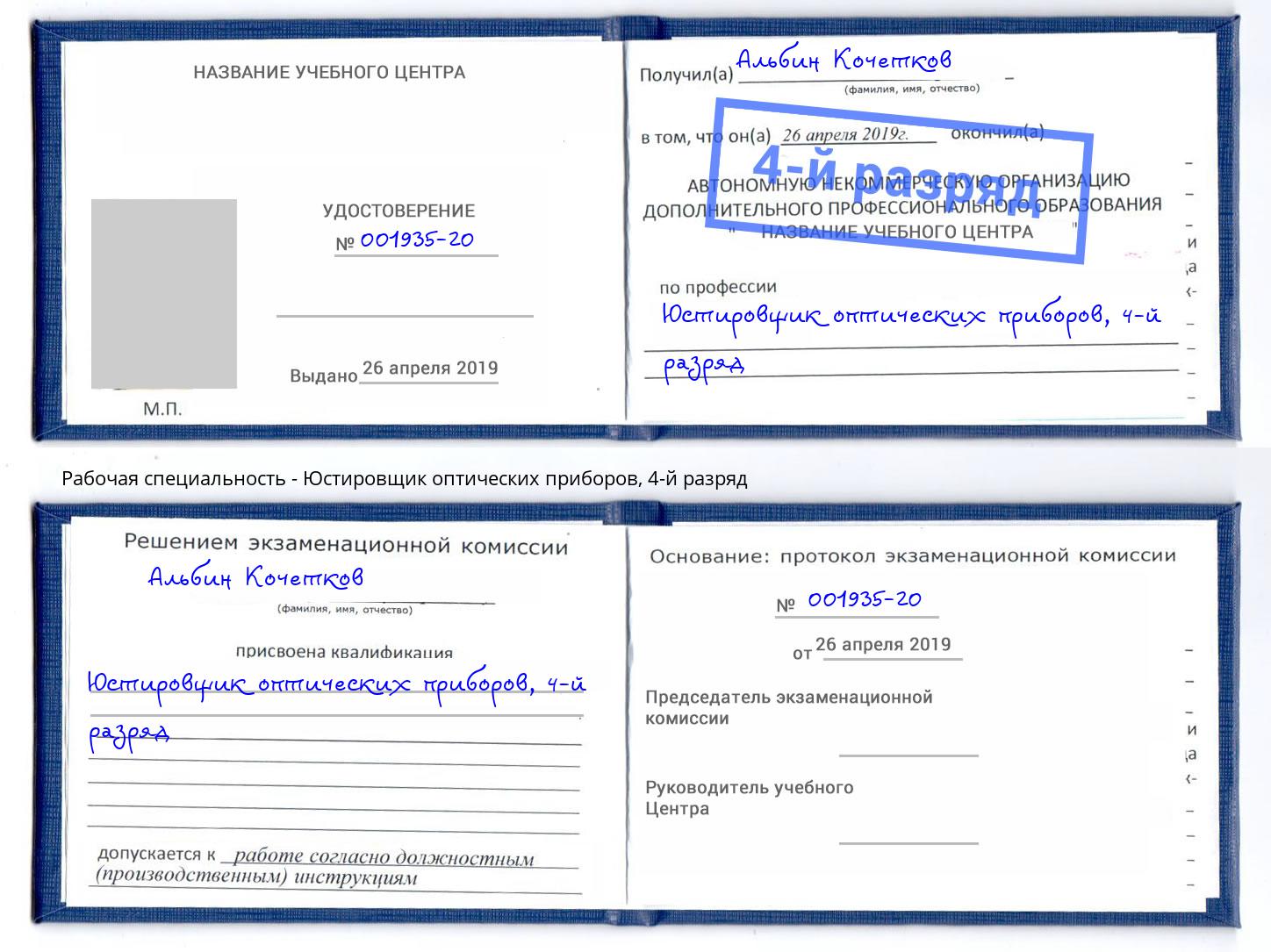 корочка 4-й разряд Юстировщик оптических приборов Туймазы