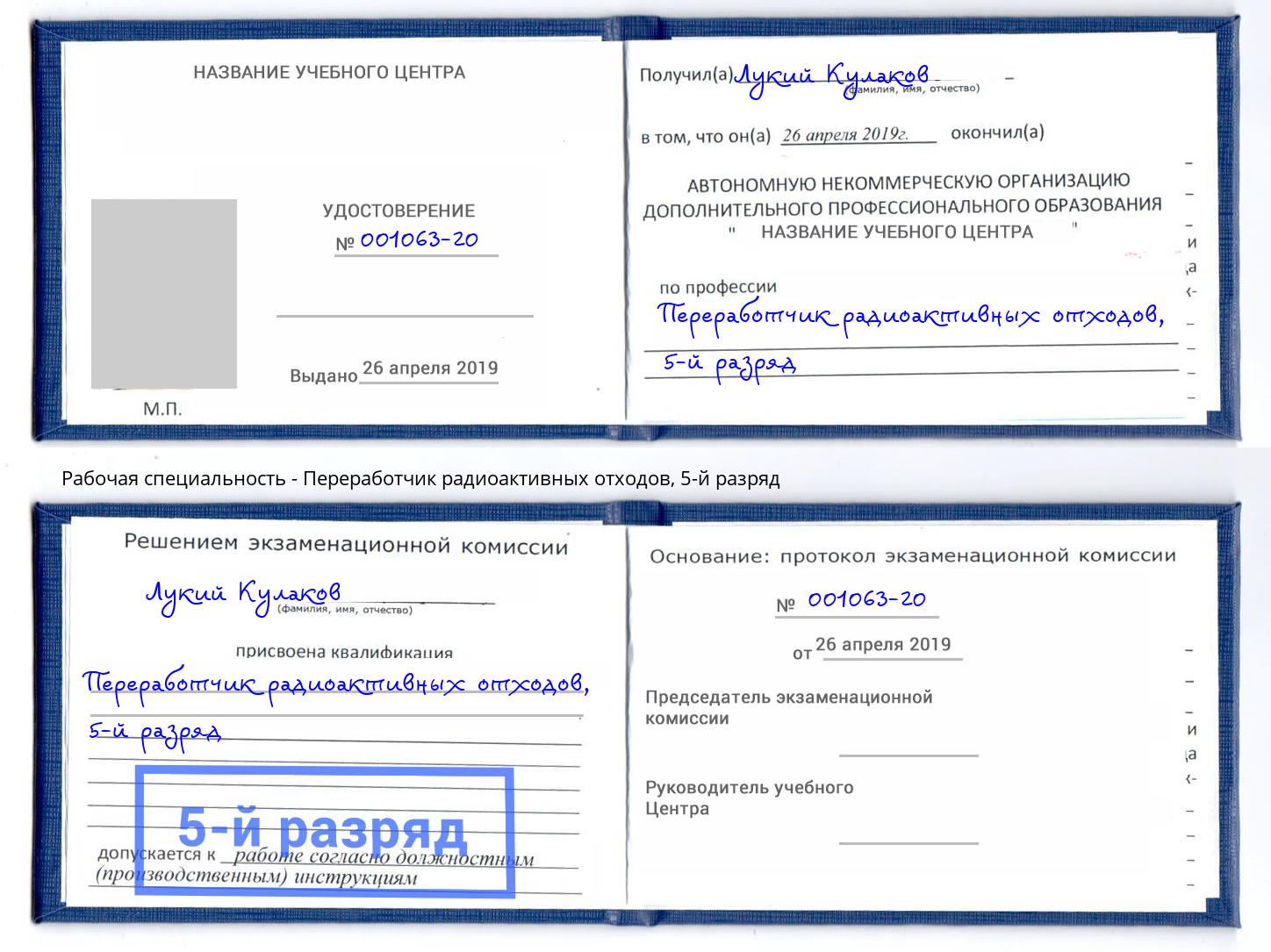 корочка 5-й разряд Переработчик радиоактивных отходов Туймазы