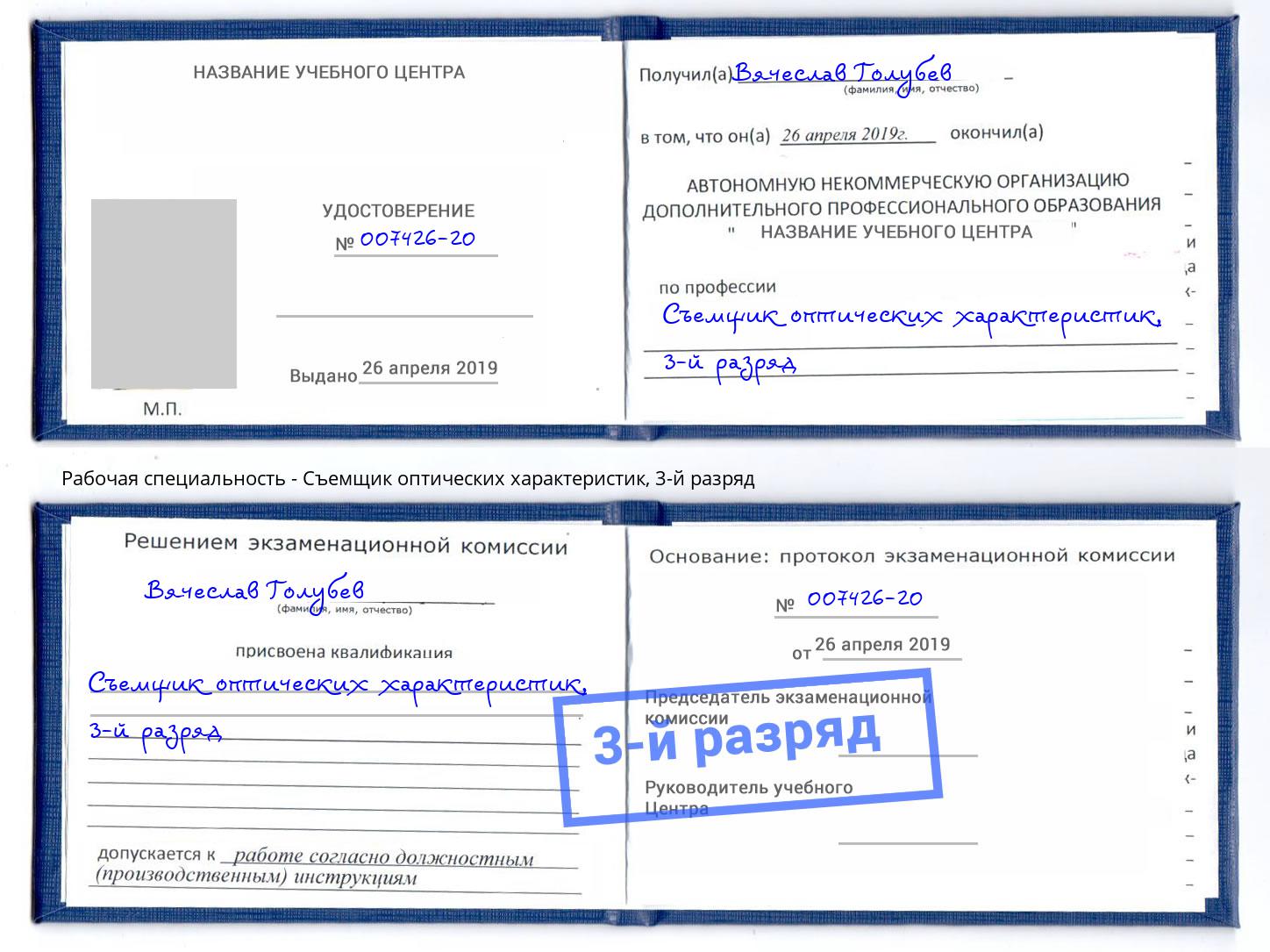 корочка 3-й разряд Съемщик оптических характеристик Туймазы