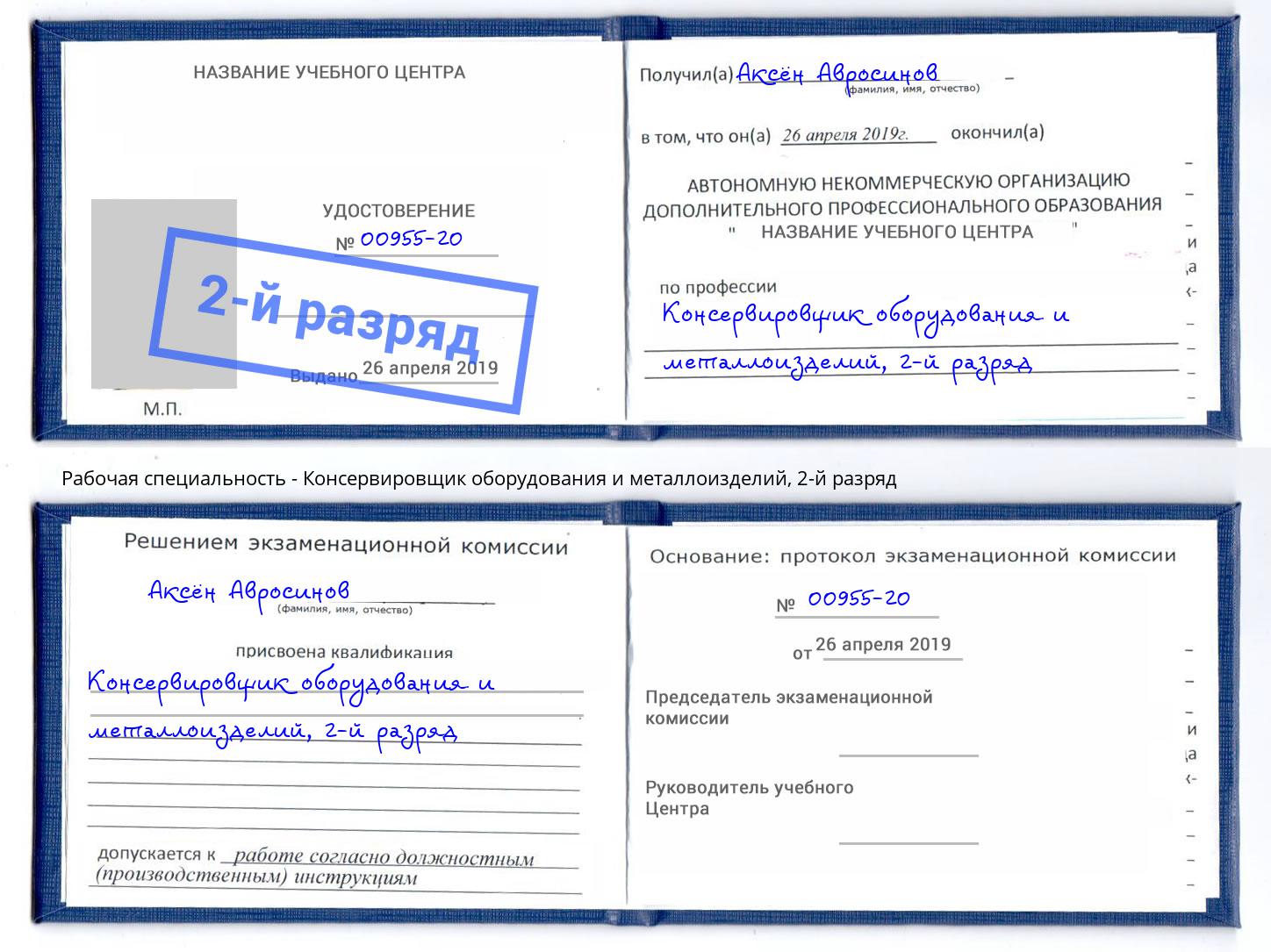 корочка 2-й разряд Консервировщик оборудования и металлоизделий Туймазы
