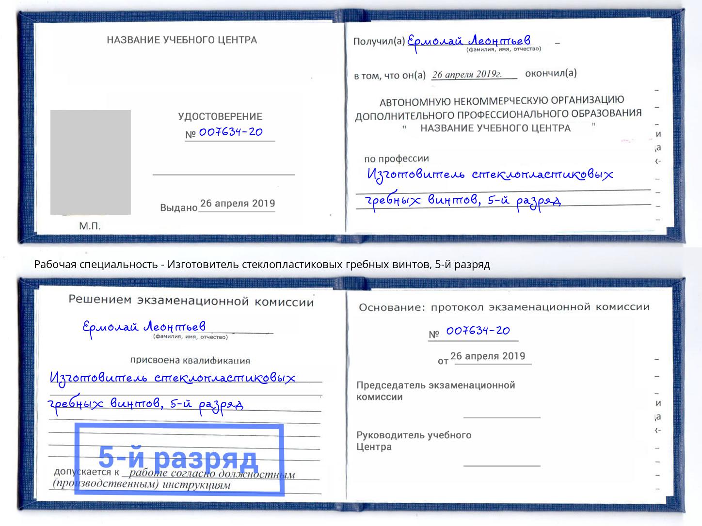 корочка 5-й разряд Изготовитель стеклопластиковых гребных винтов Туймазы