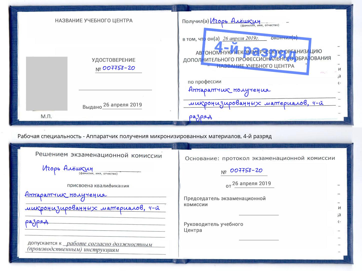 корочка 4-й разряд Аппаратчик получения микронизированных материалов Туймазы