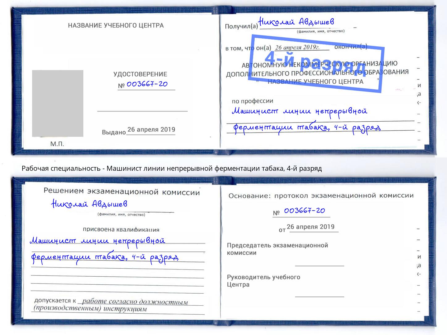 корочка 4-й разряд Машинист линии непрерывной ферментации табака Туймазы