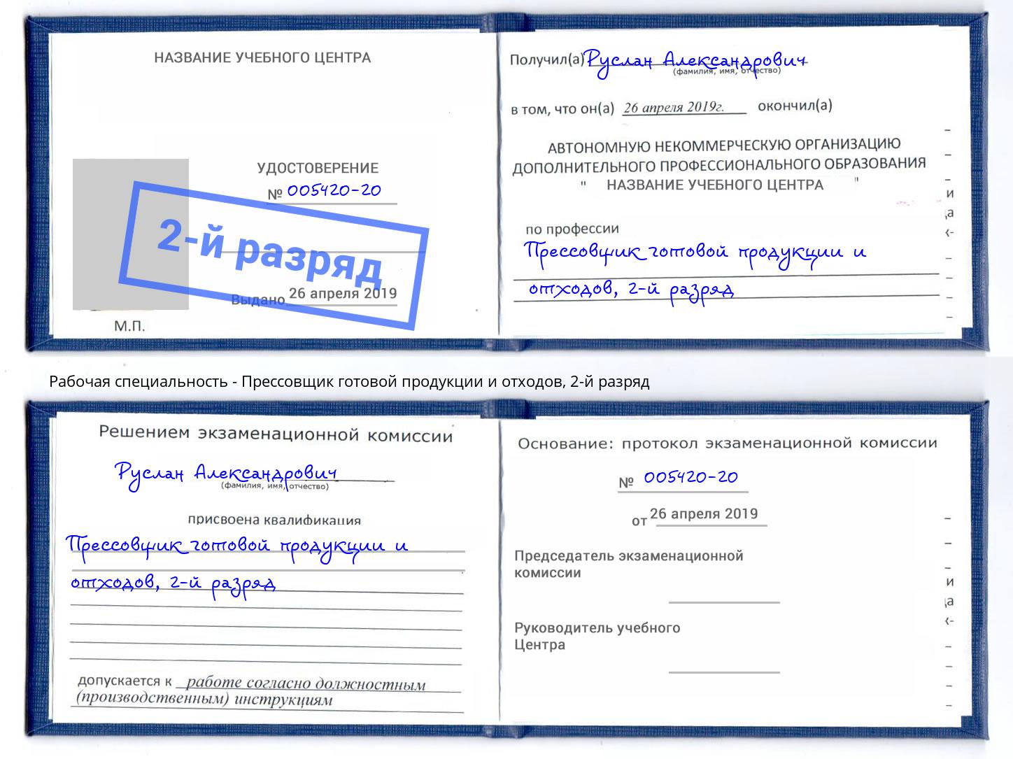 корочка 2-й разряд Прессовщик готовой продукции и отходов Туймазы