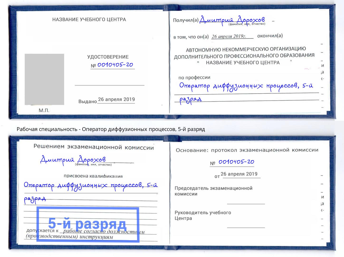 корочка 5-й разряд Оператор диффузионных процессов Туймазы
