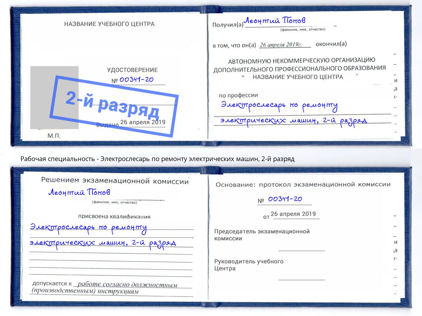 корочка 2-й разряд Электрослесарь по ремонту электрических машин Туймазы