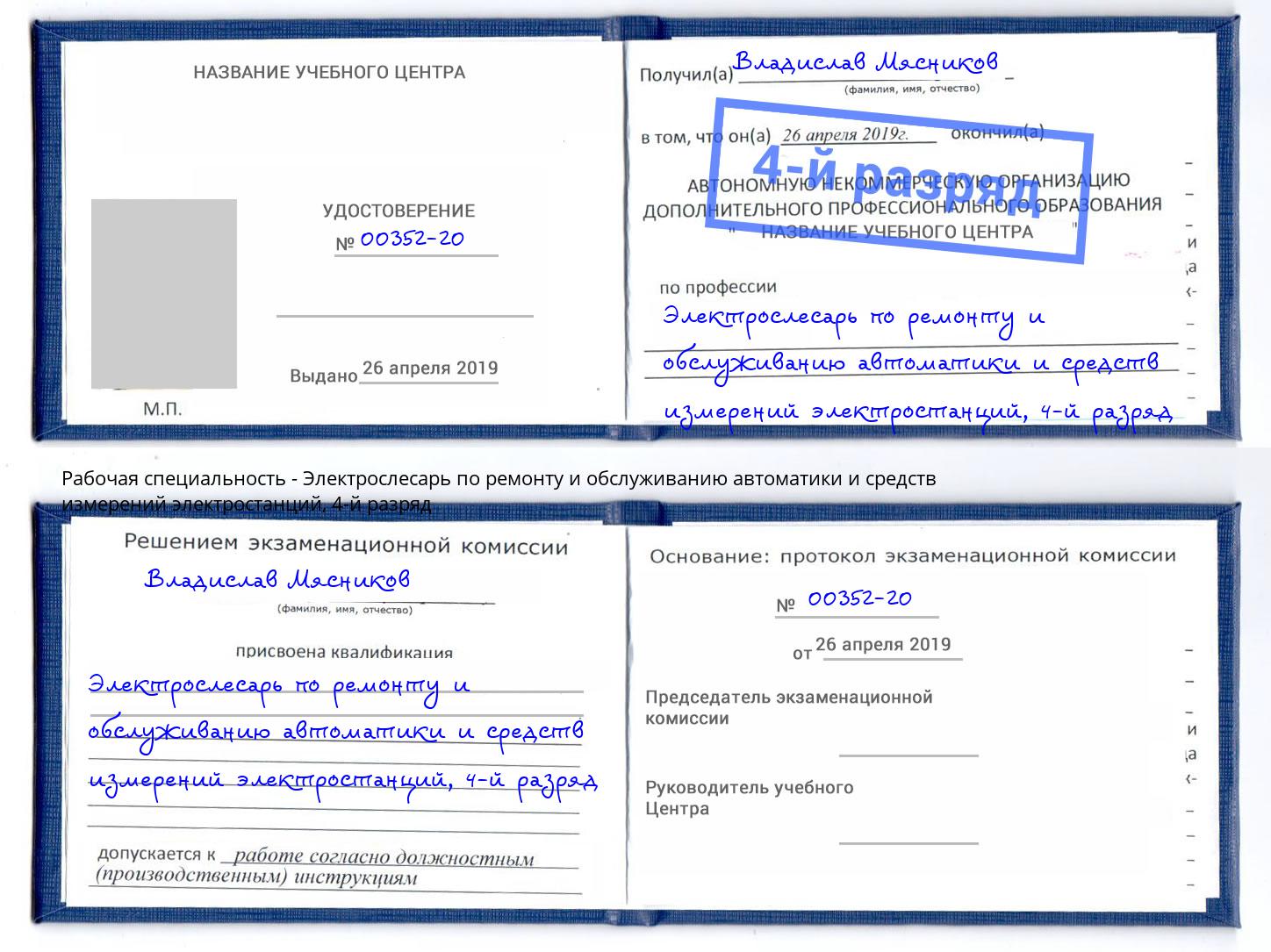 корочка 4-й разряд Электрослесарь по ремонту и обслуживанию автоматики и средств измерений электростанций Туймазы