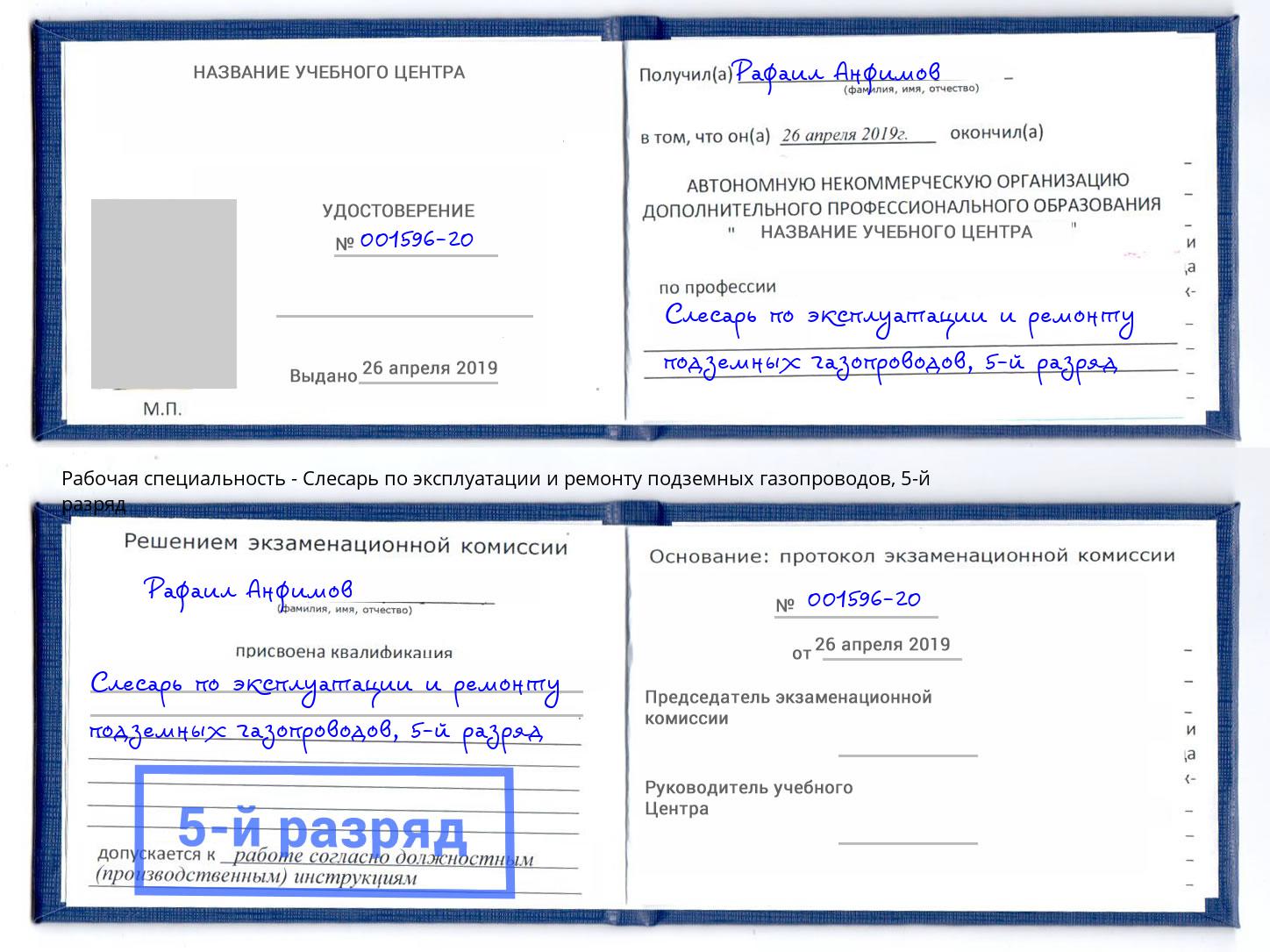 корочка 5-й разряд Слесарь по эксплуатации и ремонту подземных газопроводов Туймазы