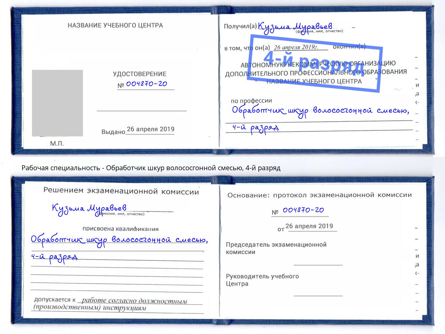 корочка 4-й разряд Обработчик шкур волососгонной смесью Туймазы