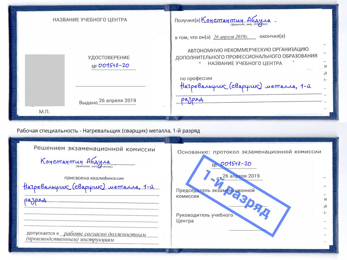 корочка 1-й разряд Нагревальщик (сварщик) металла Туймазы