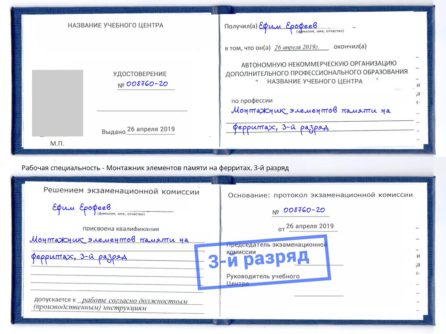 корочка 3-й разряд Монтажник элементов памяти на ферритах Туймазы