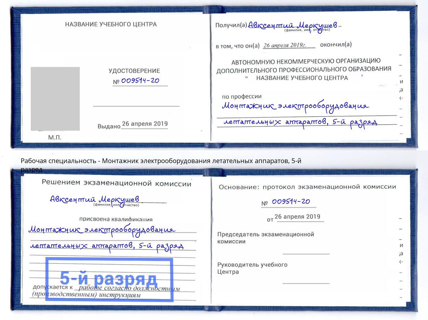 корочка 5-й разряд Монтажник электрооборудования летательных аппаратов Туймазы