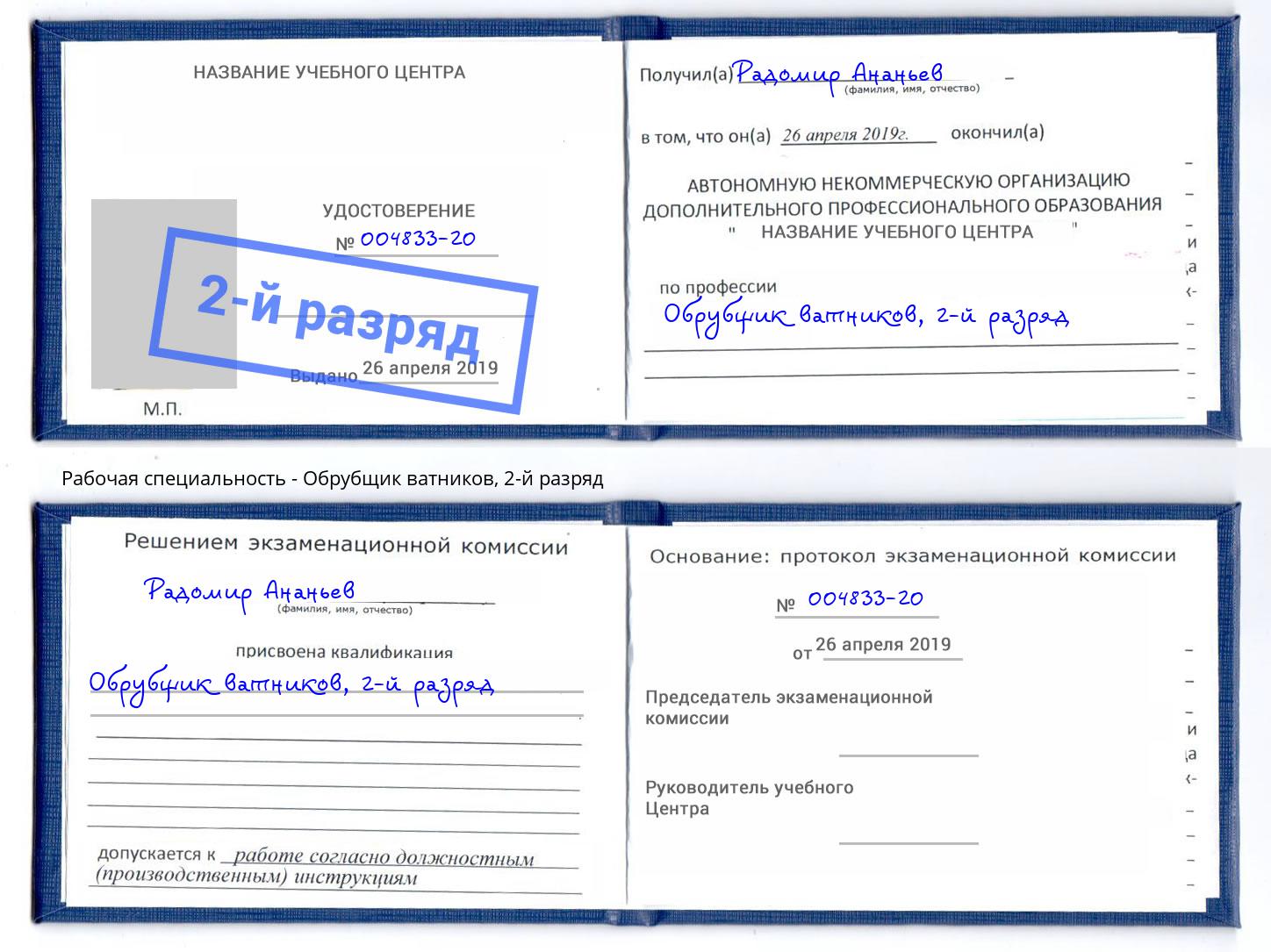 корочка 2-й разряд Обрубщик ватников Туймазы
