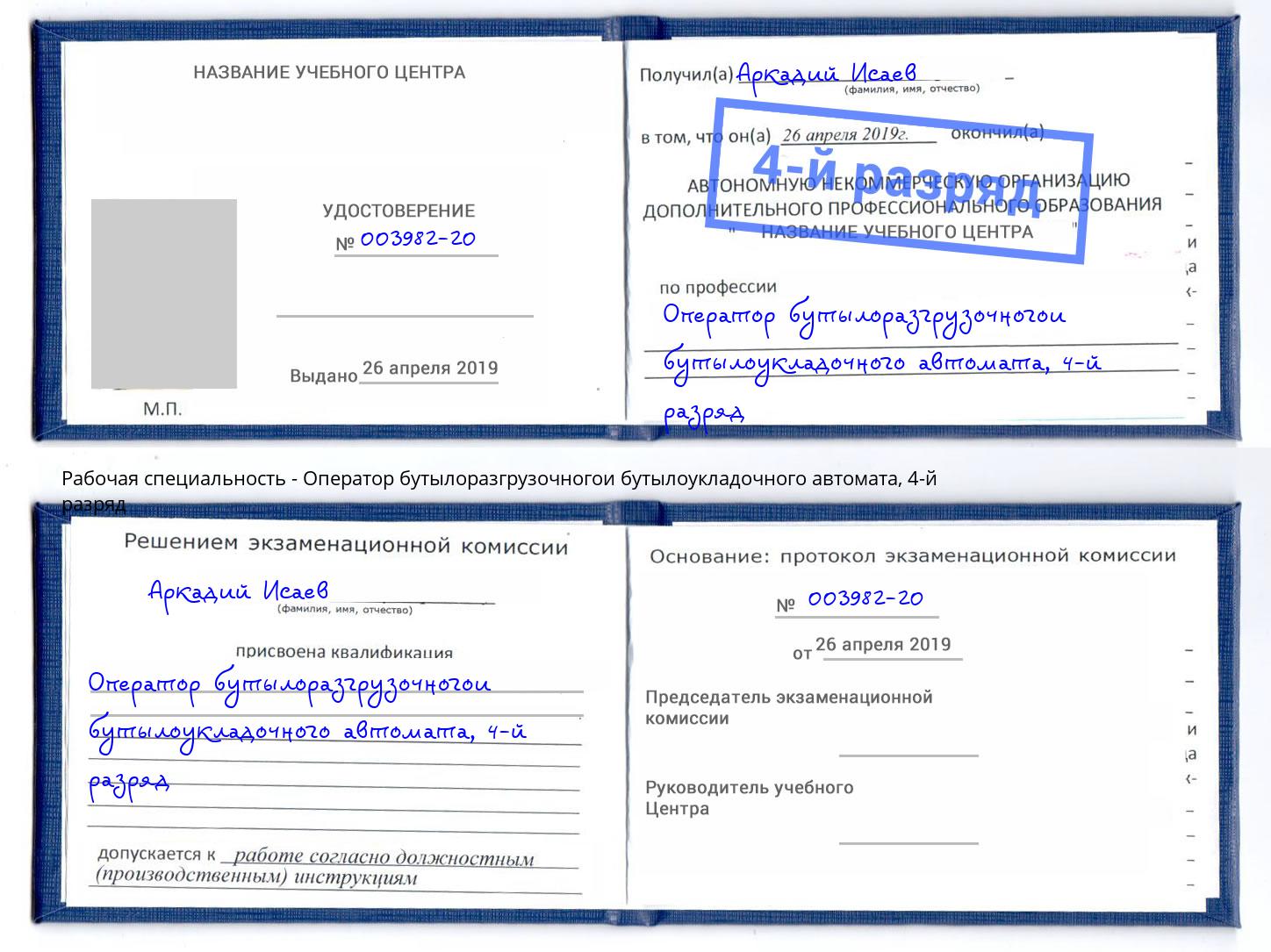 корочка 4-й разряд Оператор бутылоразгрузочногои бутылоукладочного автомата Туймазы