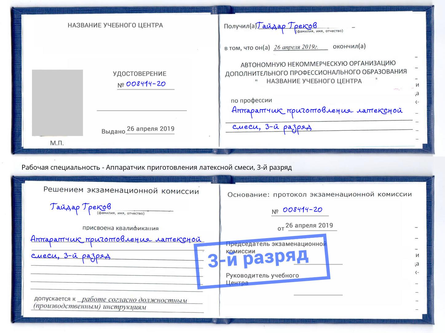 корочка 3-й разряд Аппаратчик приготовления латексной смеси Туймазы