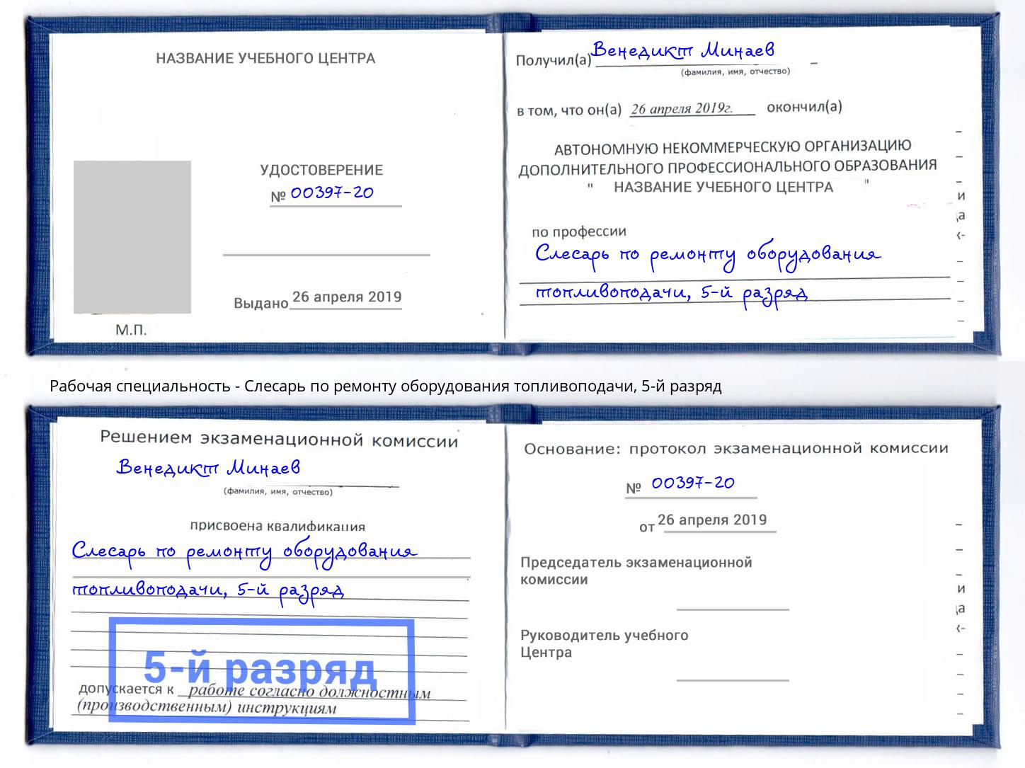 корочка 5-й разряд Слесарь по ремонту оборудования топливоподачи Туймазы