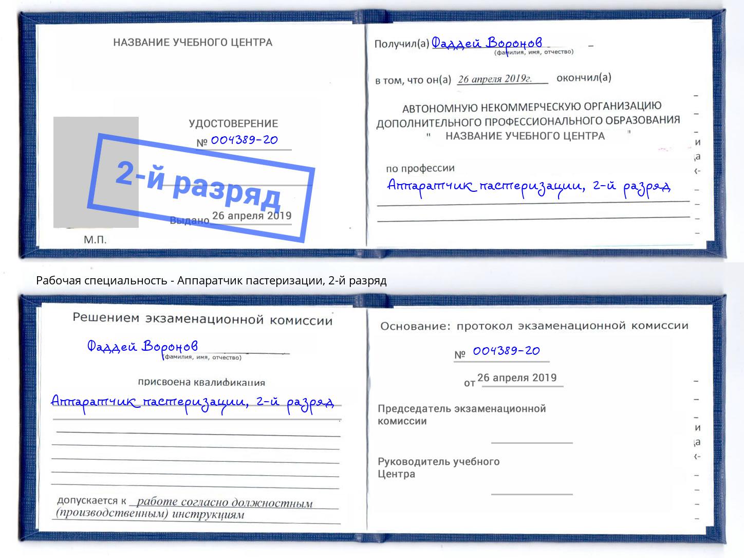 корочка 2-й разряд Аппаратчик пастеризации Туймазы