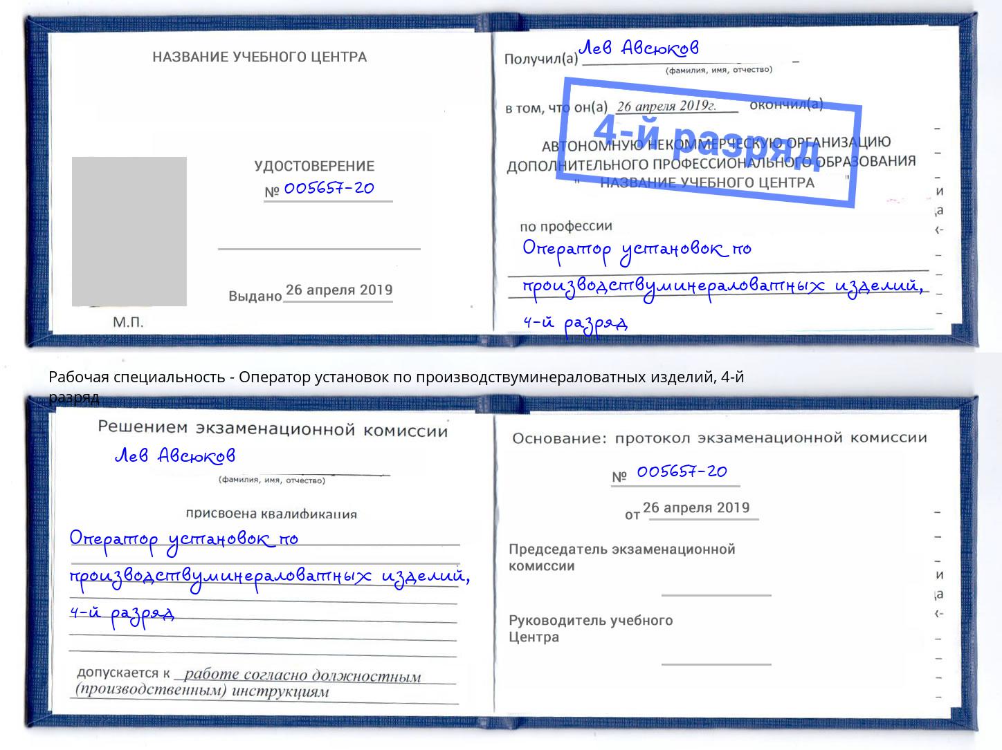 корочка 4-й разряд Оператор установок по производствуминераловатных изделий Туймазы