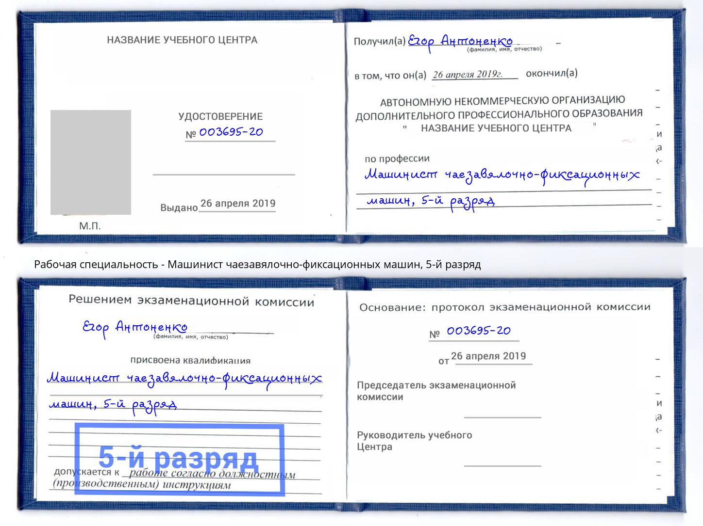 корочка 5-й разряд Машинист чаезавялочно-фиксационных машин Туймазы