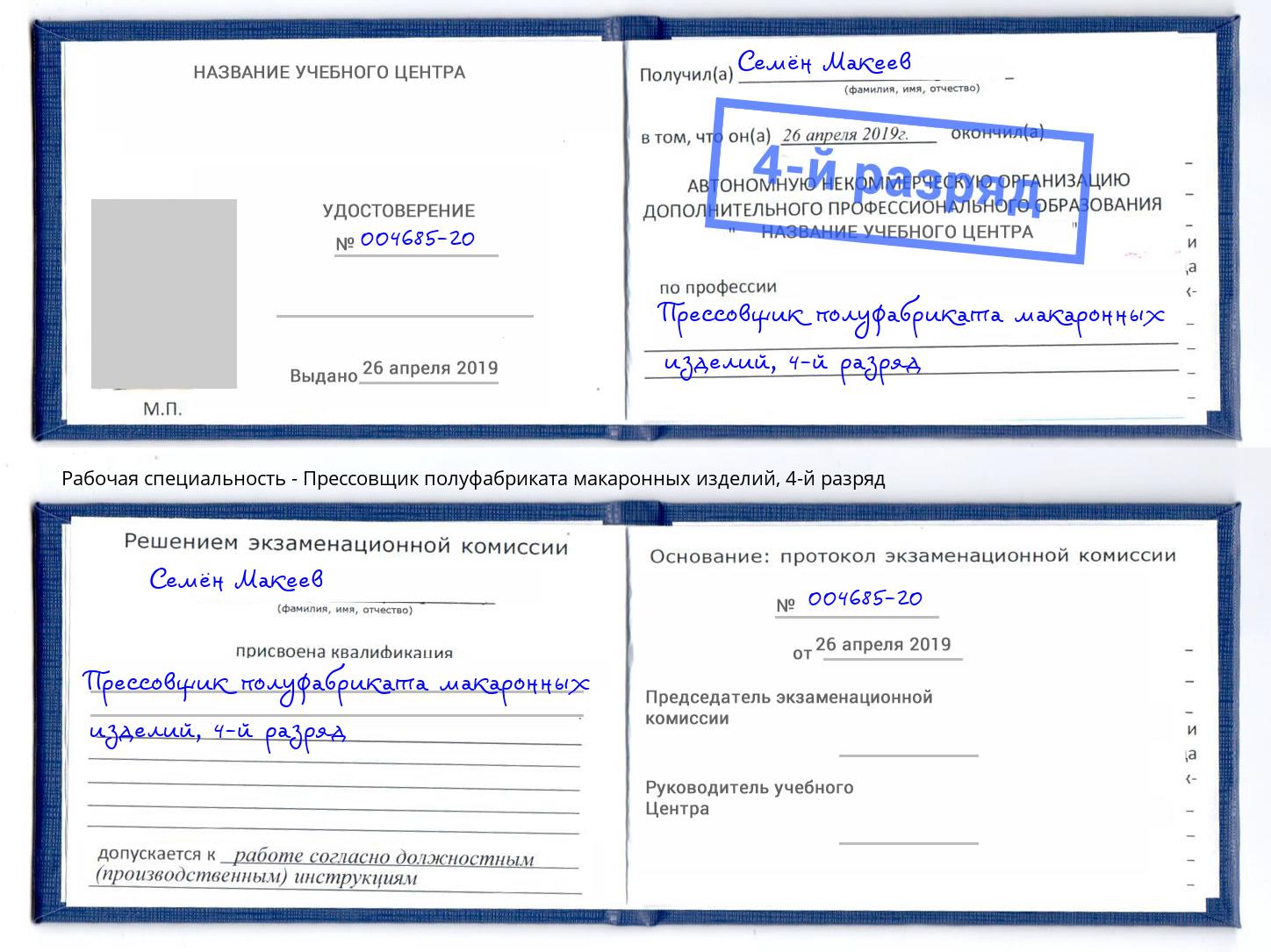 корочка 4-й разряд Прессовщик полуфабриката макаронных изделий Туймазы