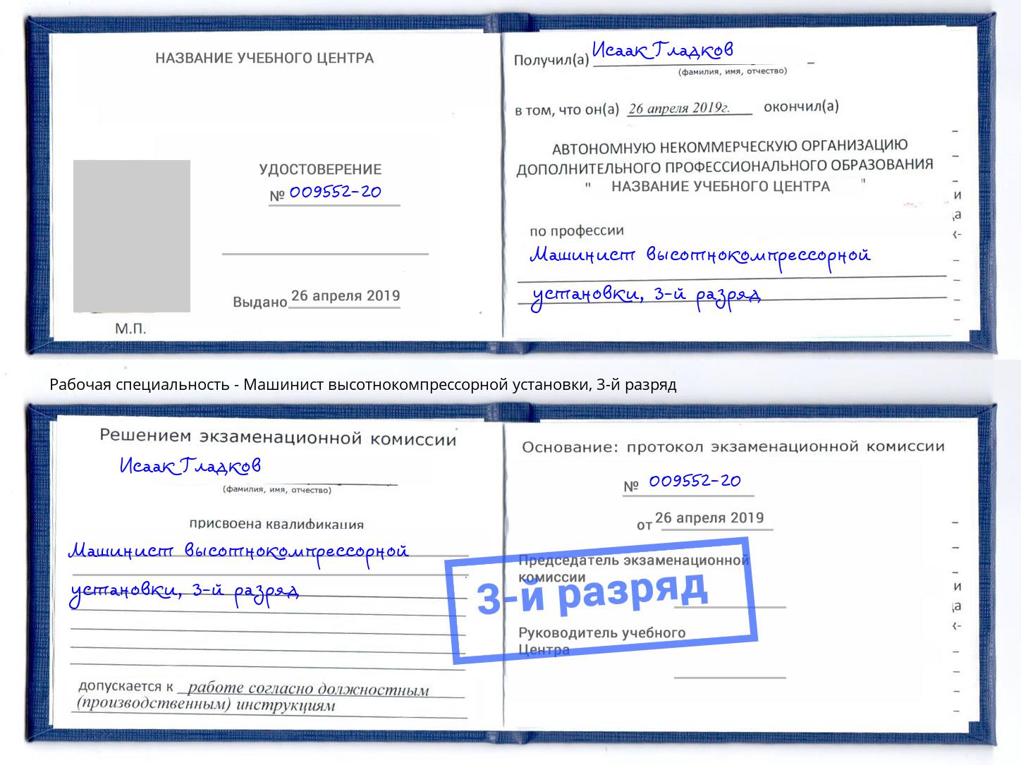 корочка 3-й разряд Машинист высотнокомпрессорной установки Туймазы