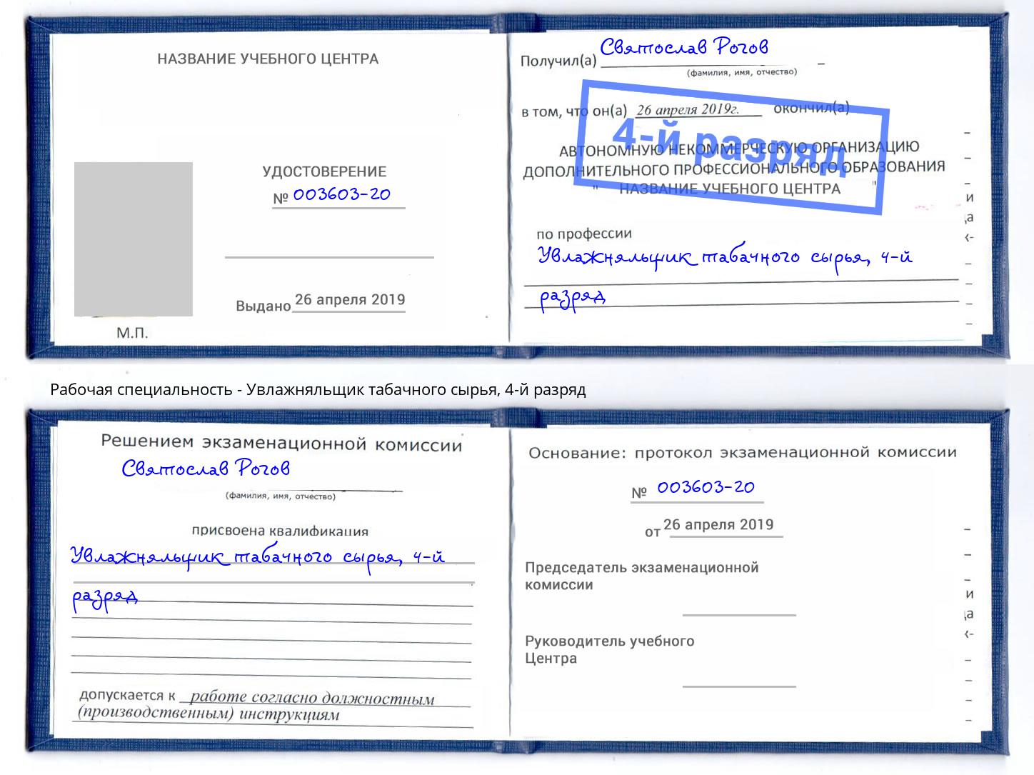 корочка 4-й разряд Увлажняльщик табачного сырья Туймазы