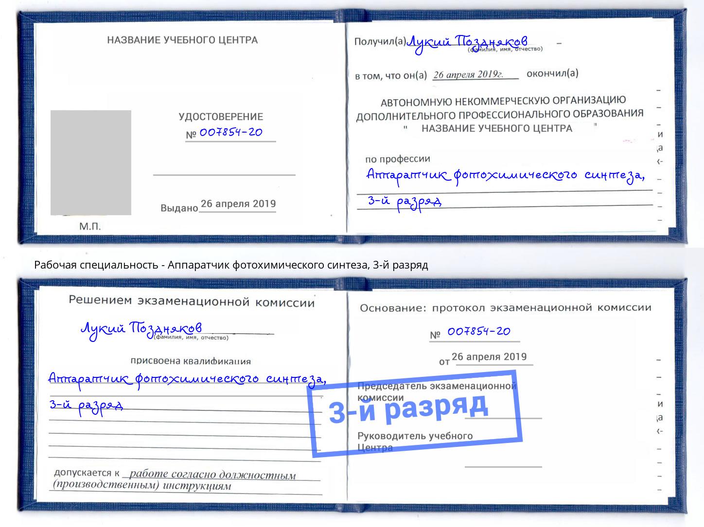 корочка 3-й разряд Аппаратчик фотохимического синтеза Туймазы