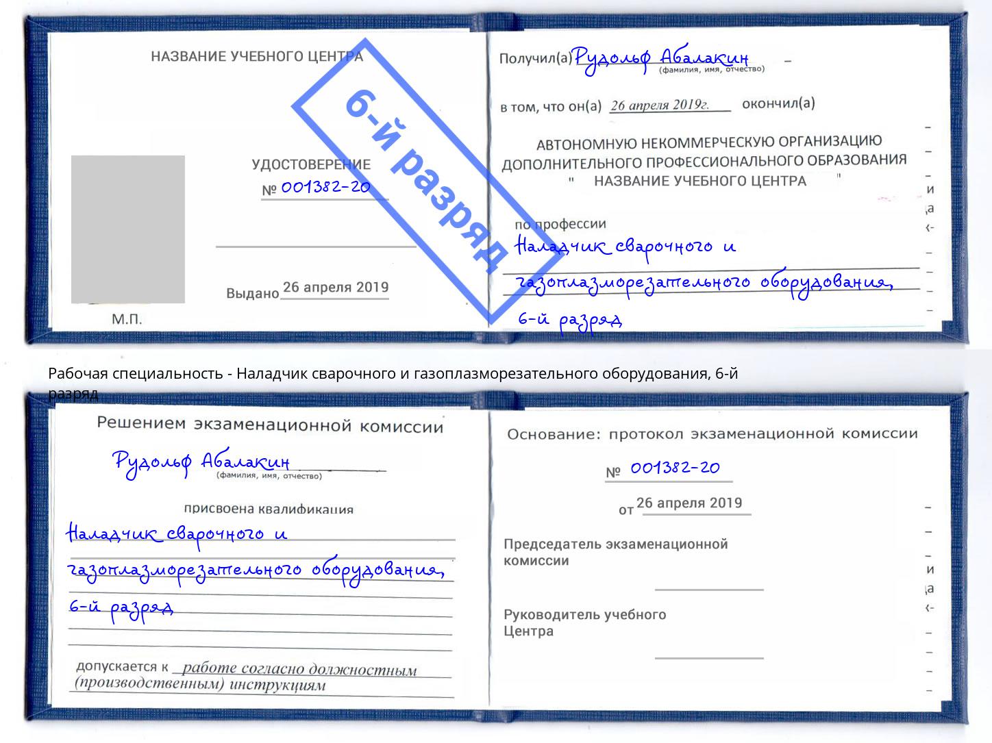 корочка 6-й разряд Наладчик сварочного и газоплазморезательного оборудования Туймазы