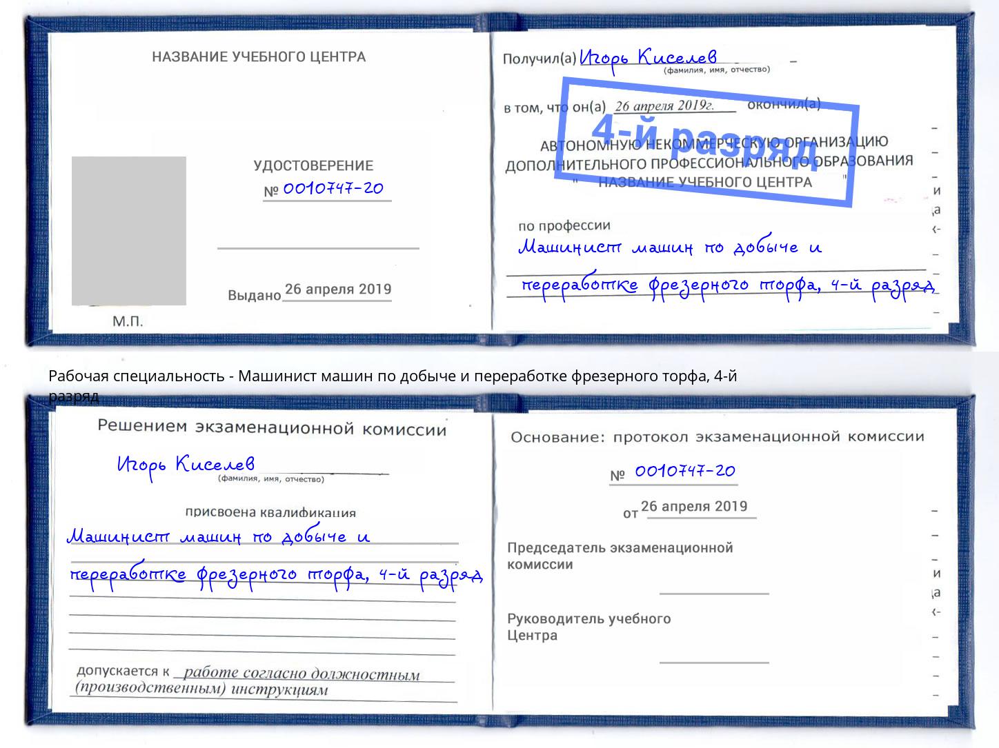 корочка 4-й разряд Машинист машин по добыче и переработке фрезерного торфа Туймазы