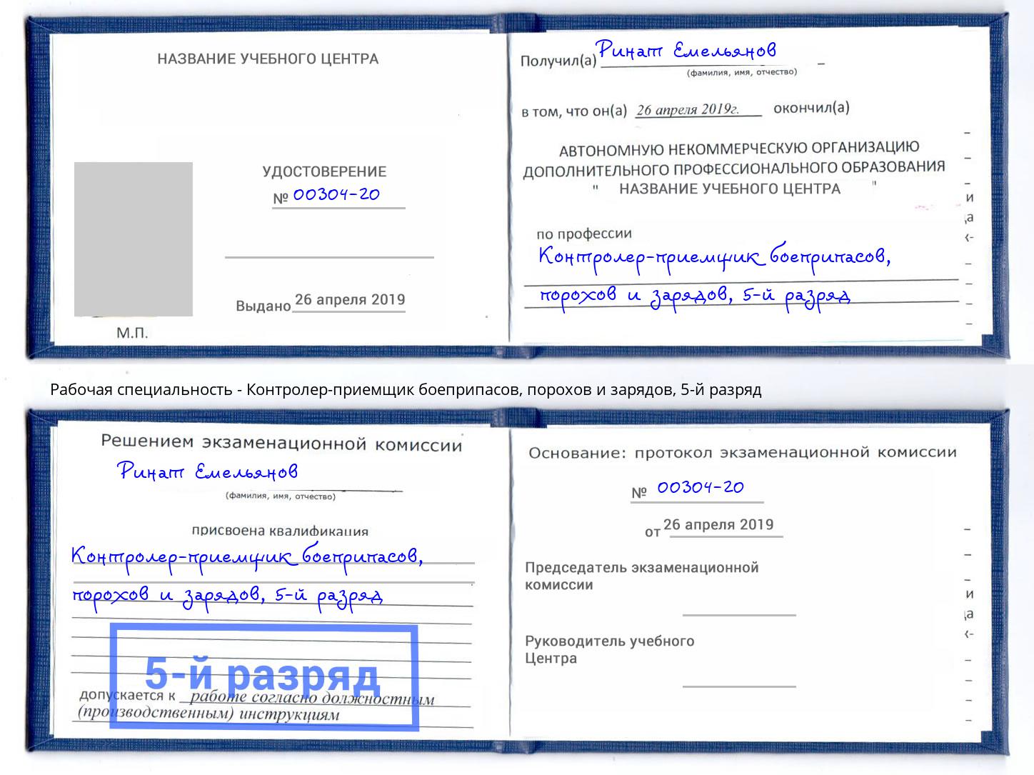 корочка 5-й разряд Контролер-приемщик боеприпасов, порохов и зарядов Туймазы