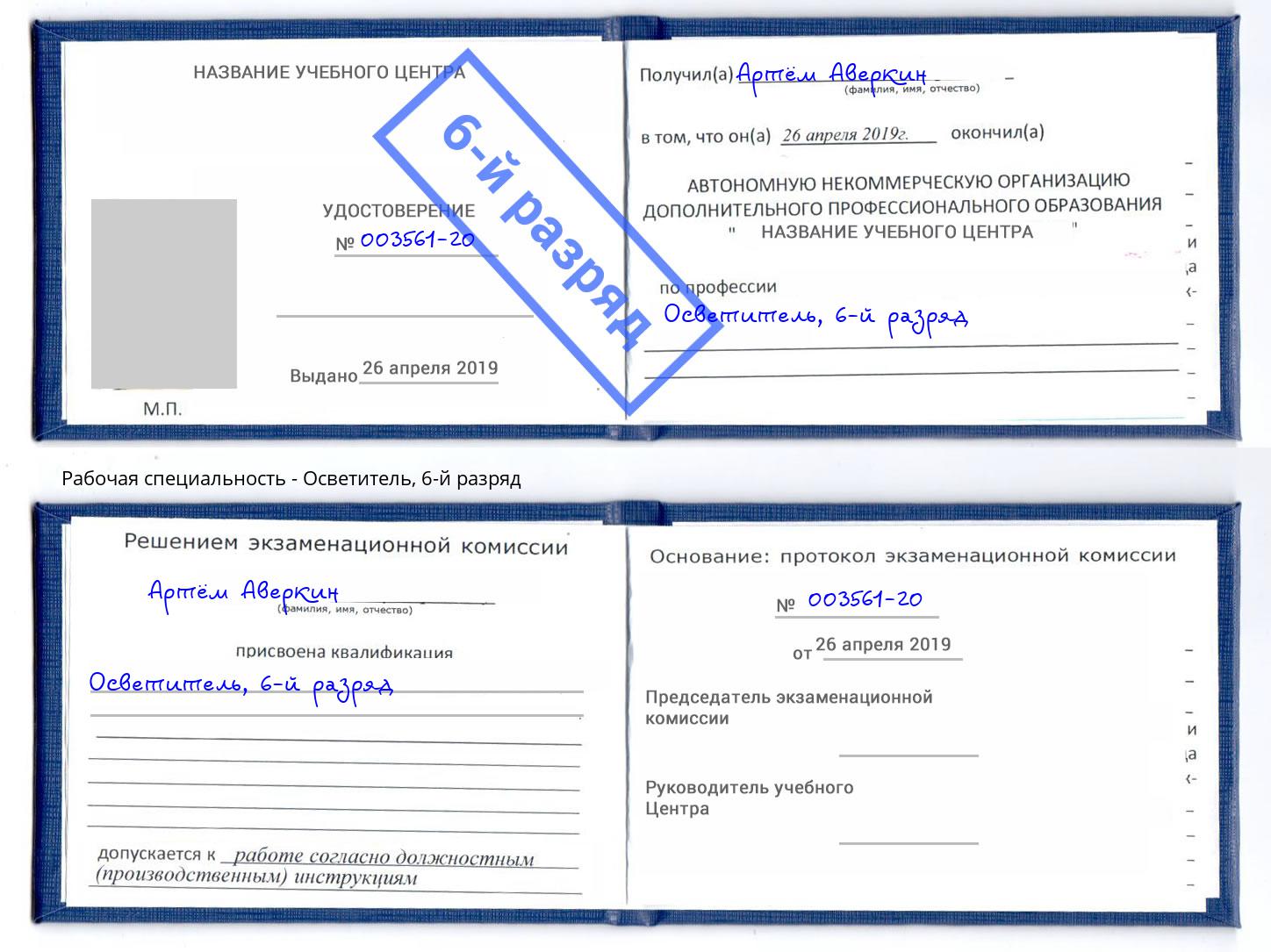 корочка 6-й разряд Осветитель Туймазы