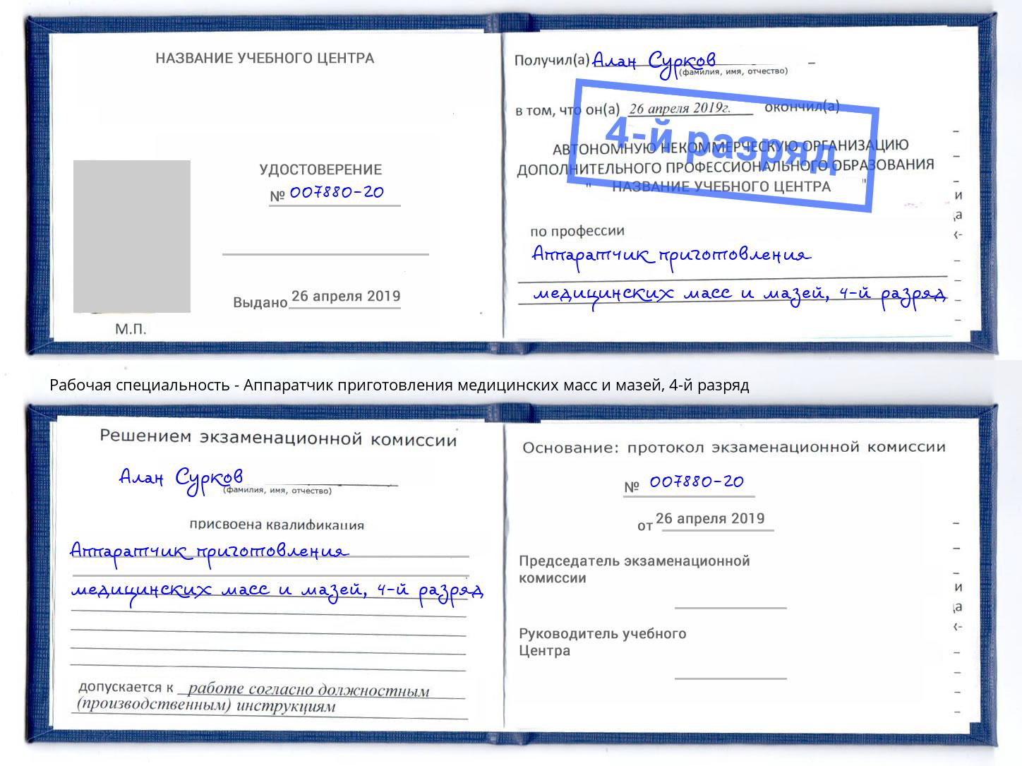 корочка 4-й разряд Аппаратчик приготовления медицинских масс и мазей Туймазы