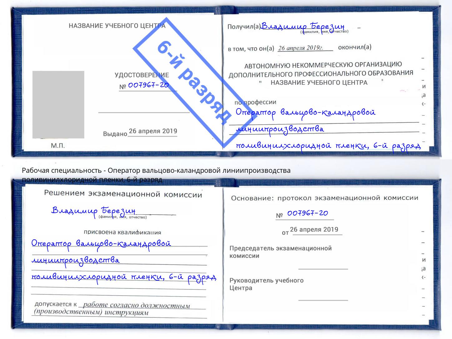 корочка 6-й разряд Оператор вальцово-каландровой линиипроизводства поливинилхлоридной пленки Туймазы