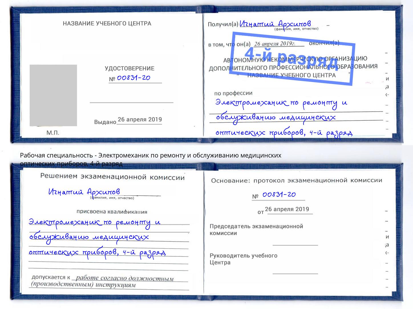 корочка 4-й разряд Электромеханик по ремонту и обслуживанию медицинских оптических приборов Туймазы