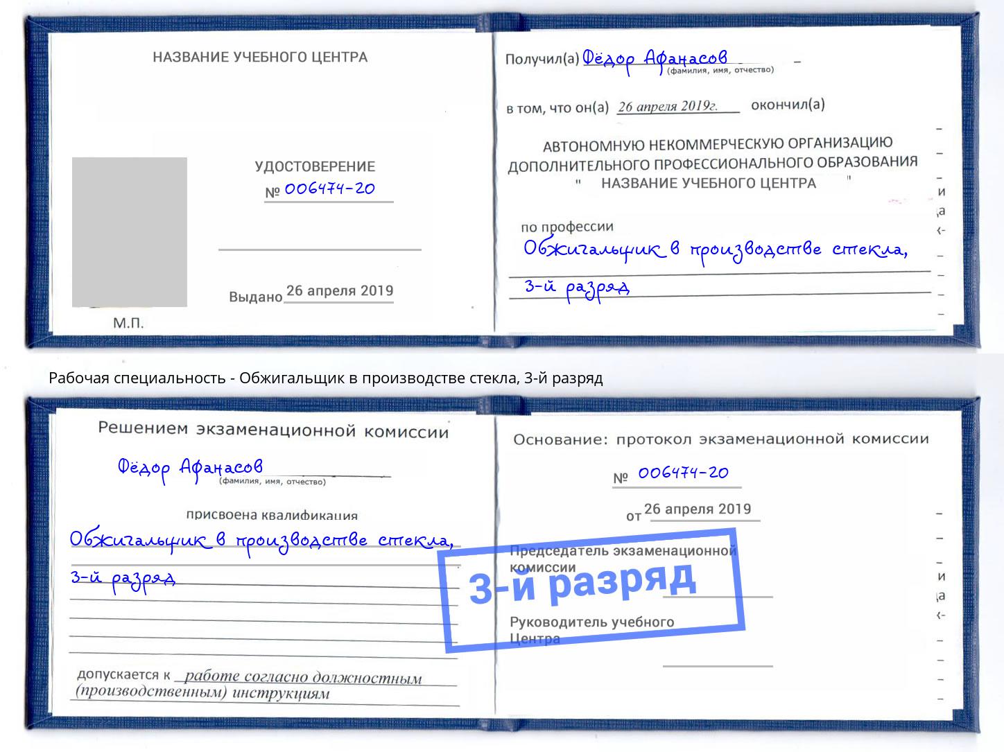 корочка 3-й разряд Обжигальщик в производстве стекла Туймазы