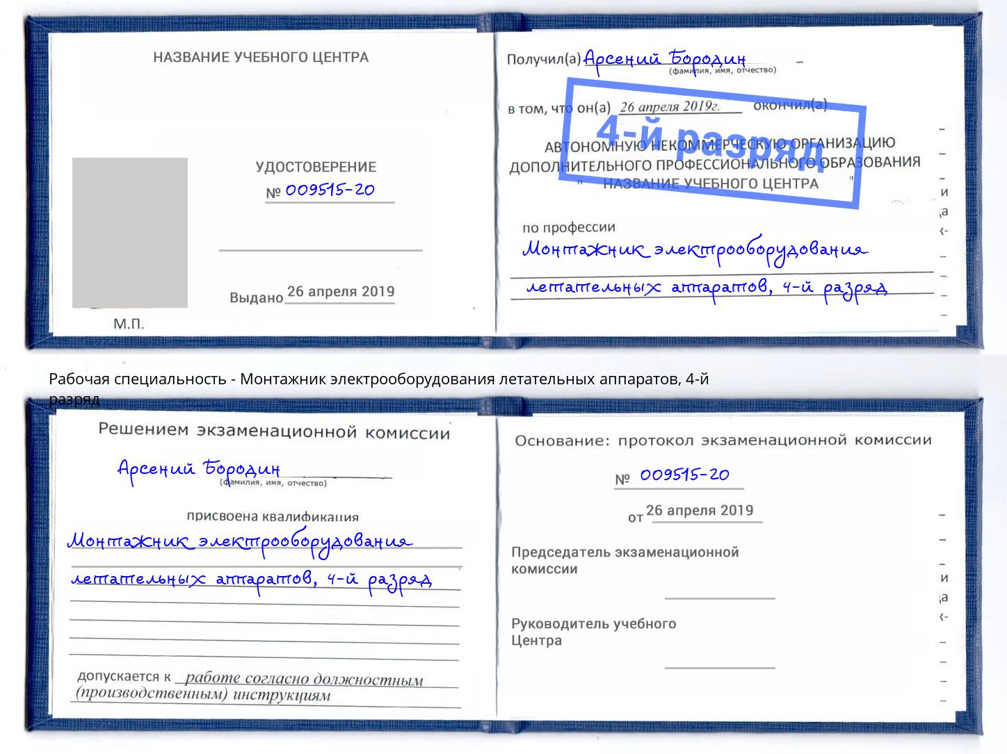 корочка 4-й разряд Монтажник электрооборудования летательных аппаратов Туймазы