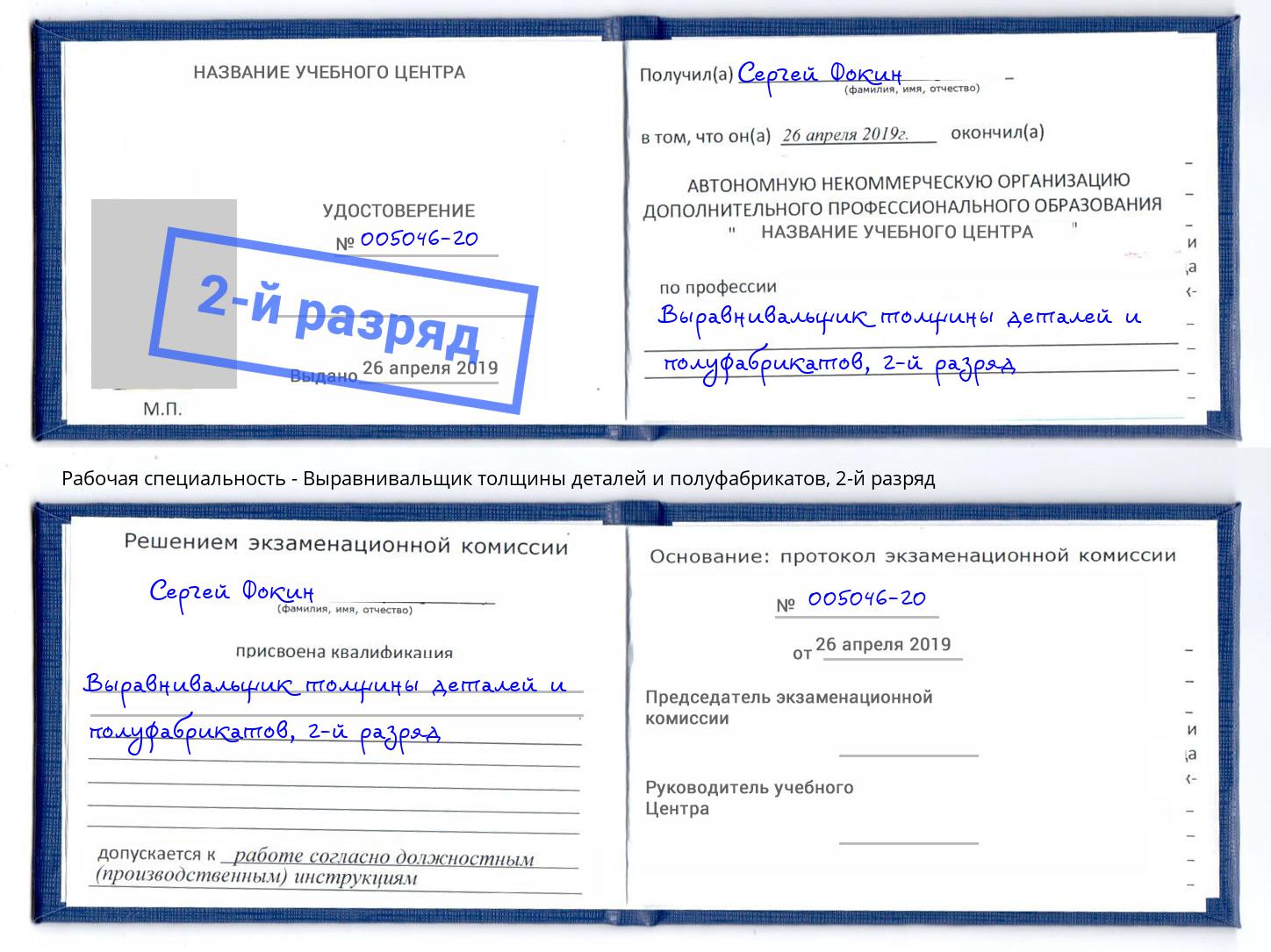 корочка 2-й разряд Выравнивальщик толщины деталей и полуфабрикатов Туймазы