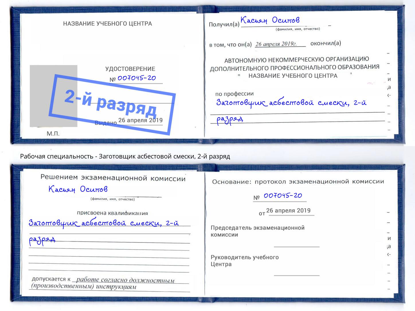 корочка 2-й разряд Заготовщик асбестовой смески Туймазы
