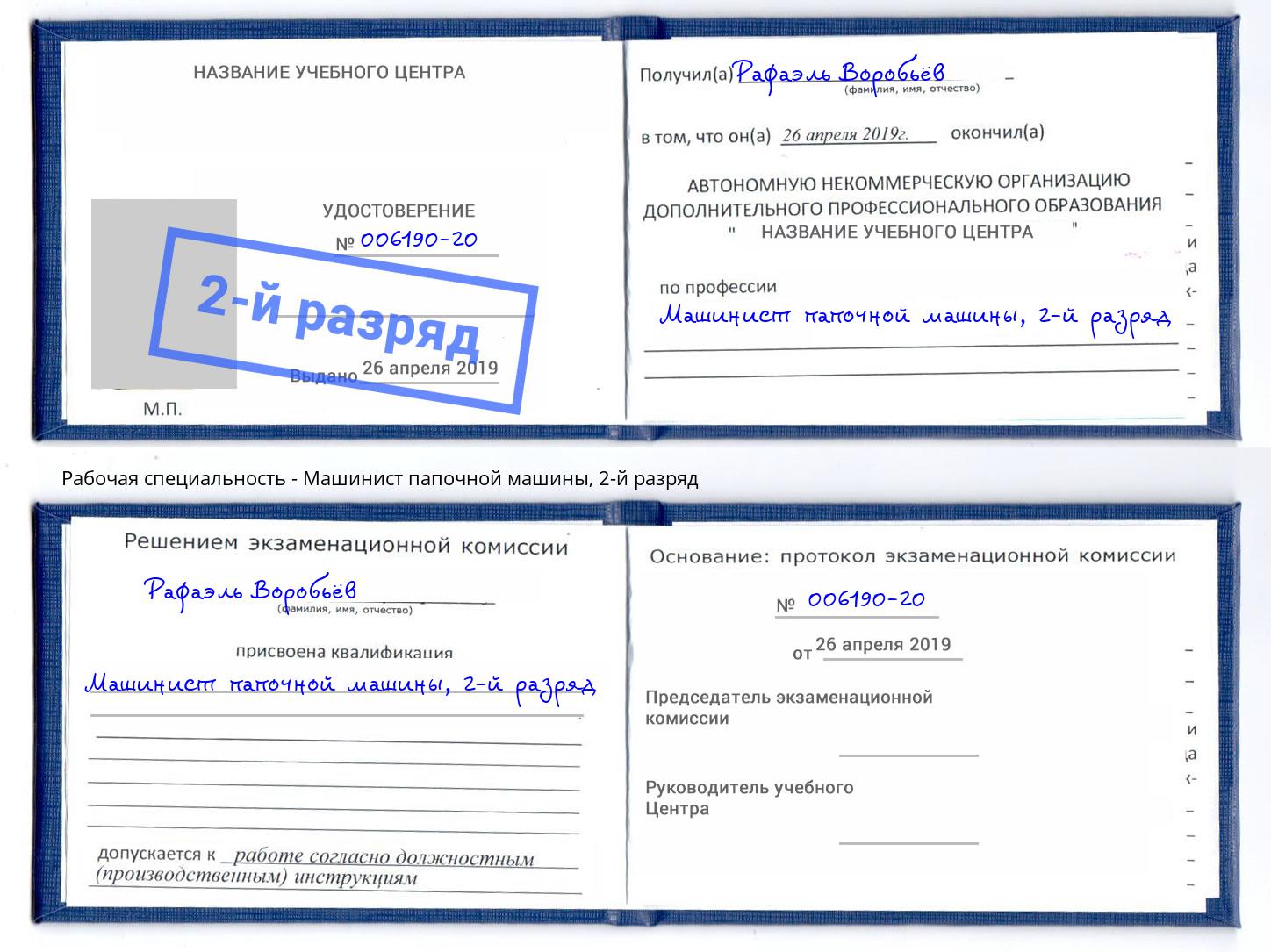 корочка 2-й разряд Машинист папочной машины Туймазы